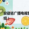 安徽省廣播電視管理條例（關于安徽省廣播電視管理條例介紹）