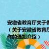 安徽省教育廳關于做好我省2010年中等職業學校招生和培訓工作的通知（關于安徽省教育廳關于做好我省2010年中等職業學校招生和培訓工作的通知介紹）