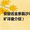 安徽省金寨縣沙坪溝鉬礦詳查（關于安徽省金寨縣沙坪溝鉬礦詳查介紹）