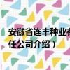 安徽省連豐種業有限責任公司（關于安徽省連豐種業有限責任公司介紹）