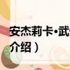 安杰莉卡·武伊齊克（關于安杰莉卡·武伊齊克介紹）