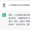 AI生成的作品受版權保護嗎
