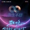 聲生不息 寶島季有古早音綜同一首歌內味兒了
