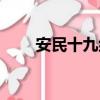 安民十九組（關于安民十九組介紹）