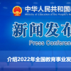 2022年全國教育事業發展基本情況公布