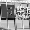 華發股份增收不增利凈利下跌近兩成