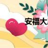 安福大廈（關于安福大廈介紹）
