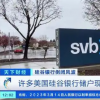 硅谷銀行倒閉余波