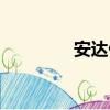 安達仁（關于安達仁介紹）