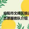 安陽市文峰區統計局志愿服務隊（關于安陽市文峰區統計局志愿服務隊介紹）