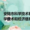 安陸市科學技術和經濟信息化局志愿服務隊（關于安陸市科學技術和經濟信息化局志愿服務隊介紹）