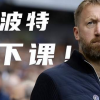 波特平靜接受下和與5年合同無關的遣散費