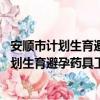 安順市計劃生育避孕藥具工作管理規范 試行（關于安順市計劃生育避孕藥具工作管理規范 試行介紹）