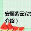 安順紫云賓館 安順（關于安順紫云賓館 安順介紹）