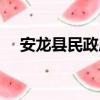 安龍縣民政局（關于安龍縣民政局介紹）