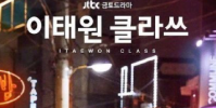 中國將翻拍韓劇梨泰院Class