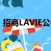 招商LAVIE公社（關于招商LAVIE公社簡介）