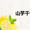 山芋千切（關于山芋千切簡介）