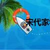 宋代家學（關于宋代家學介紹）