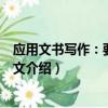 應用文書寫作：要領與范文（關于應用文書寫作：要領與范文介紹）
