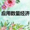 應用數量經濟學（關于應用數量經濟學介紹）