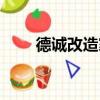 德誠改造家（關于德誠改造家介紹）