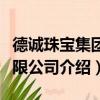 德誠珠寶集團有限公司（關于德誠珠寶集團有限公司介紹）
