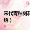 宋代青釉刻花瓷碗（關于宋代青釉刻花瓷碗介紹）