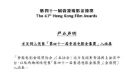 香港電影金像獎協會聲明