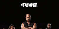 速度與激情10中國內地定檔5月17日上映