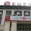 樂山商業銀行副行長楊聞有英國某大學研究生學歷