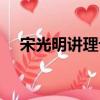 宋光明講理論（關于宋光明講理論介紹）