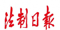法治日報 水軍團長落網記