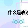 什么是表達方式（表達方式指的什么）