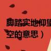 腳踏實地仰望星空什么意思（腳踏實地仰望星空的意思）