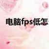 電腦fps低怎么辦（下面3個步驟幫你解決）