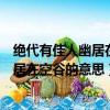 絕代有佳人幽居在空谷是什么意思（怎么理解絕代有佳人幽居在空谷的意思）