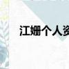 江姍個人資料簡介（關于江姍的介紹）
