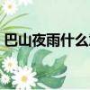 巴山夜雨什么意思（巴山夜雨的原文及翻譯）