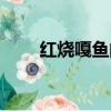 紅燒嘎魚的做法（怎么做紅燒嘎魚）