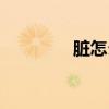 臟怎么組詞（臟生字組詞）
