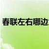 春聯左右哪邊為上聯（春聯的簡單常識介紹）