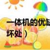 一體機的優缺點是什么（電腦一體機的好處和壞處）