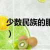 少數民族的服飾特點（關于少數民族服裝簡介）