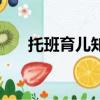 托班育兒知識（托班育兒知識有什么）