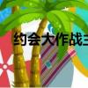 約會大作戰主題曲（8首約會大作戰歌曲）