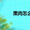 熏肉怎么吃才好吃（熏肉的做法）