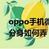 oppo手機微信分身怎么弄（oppo手機微信分身如何弄）