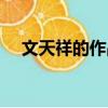 文天祥的作品有哪些（文天祥個人簡介）