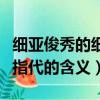 細亞俊秀的細亞是什么意思（細亞俊秀的細亞指代的含義）